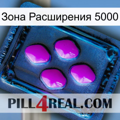 Зона Расширения 5000 04